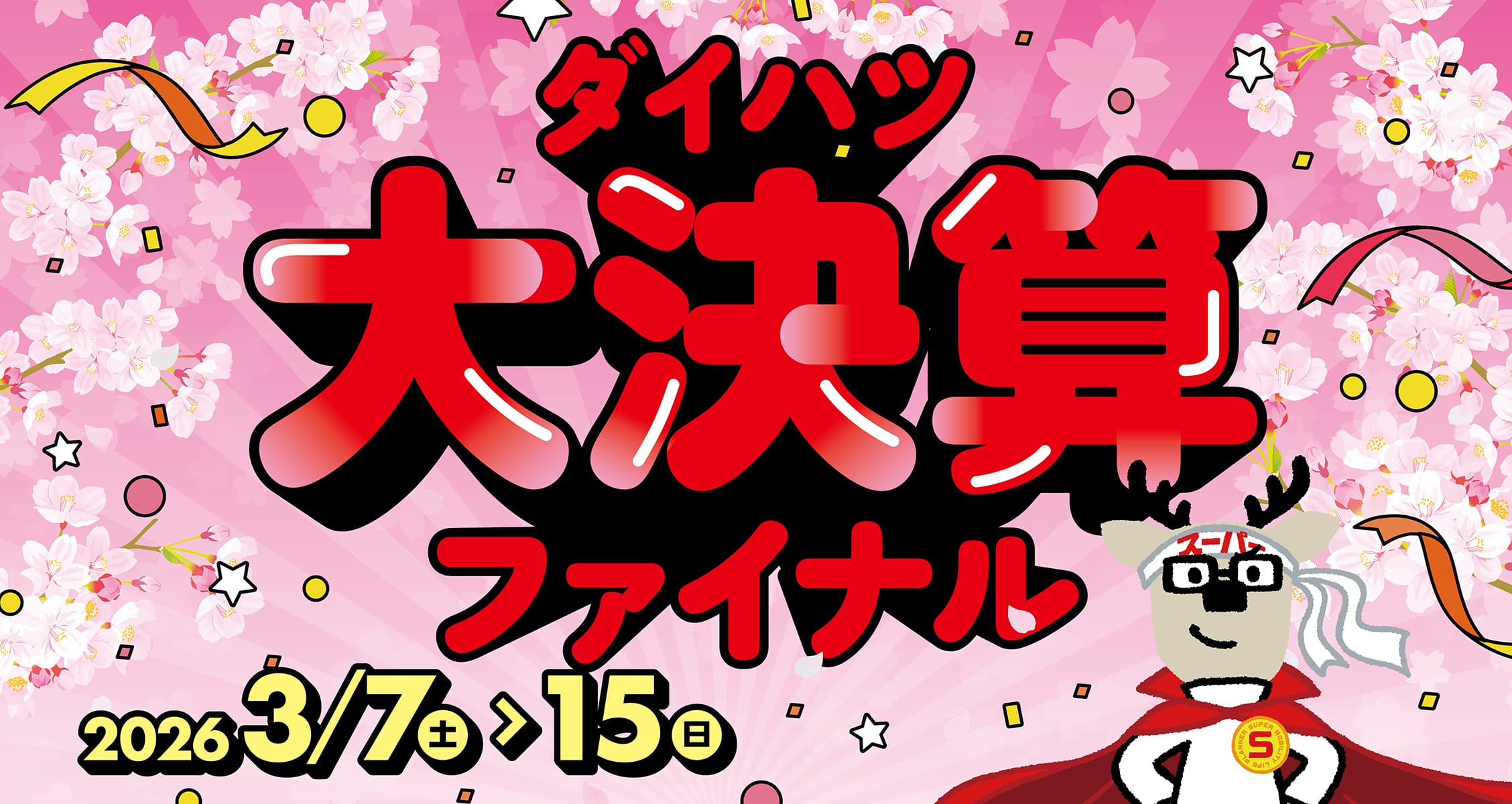 ダイハツ大決算ファイナル 3月7日（土）～15日（日）